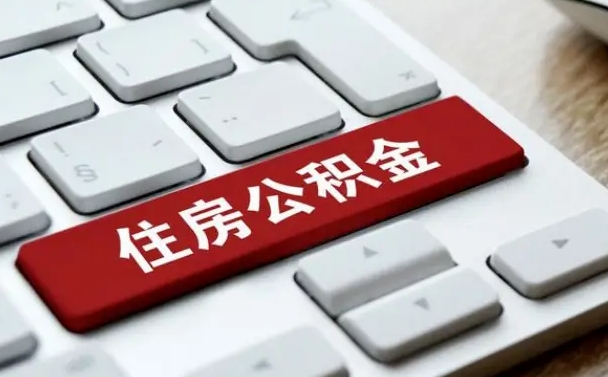 金坛网上帮忙提取公积金是真的吗（网上找人提取房屋公积金会被骗吗）